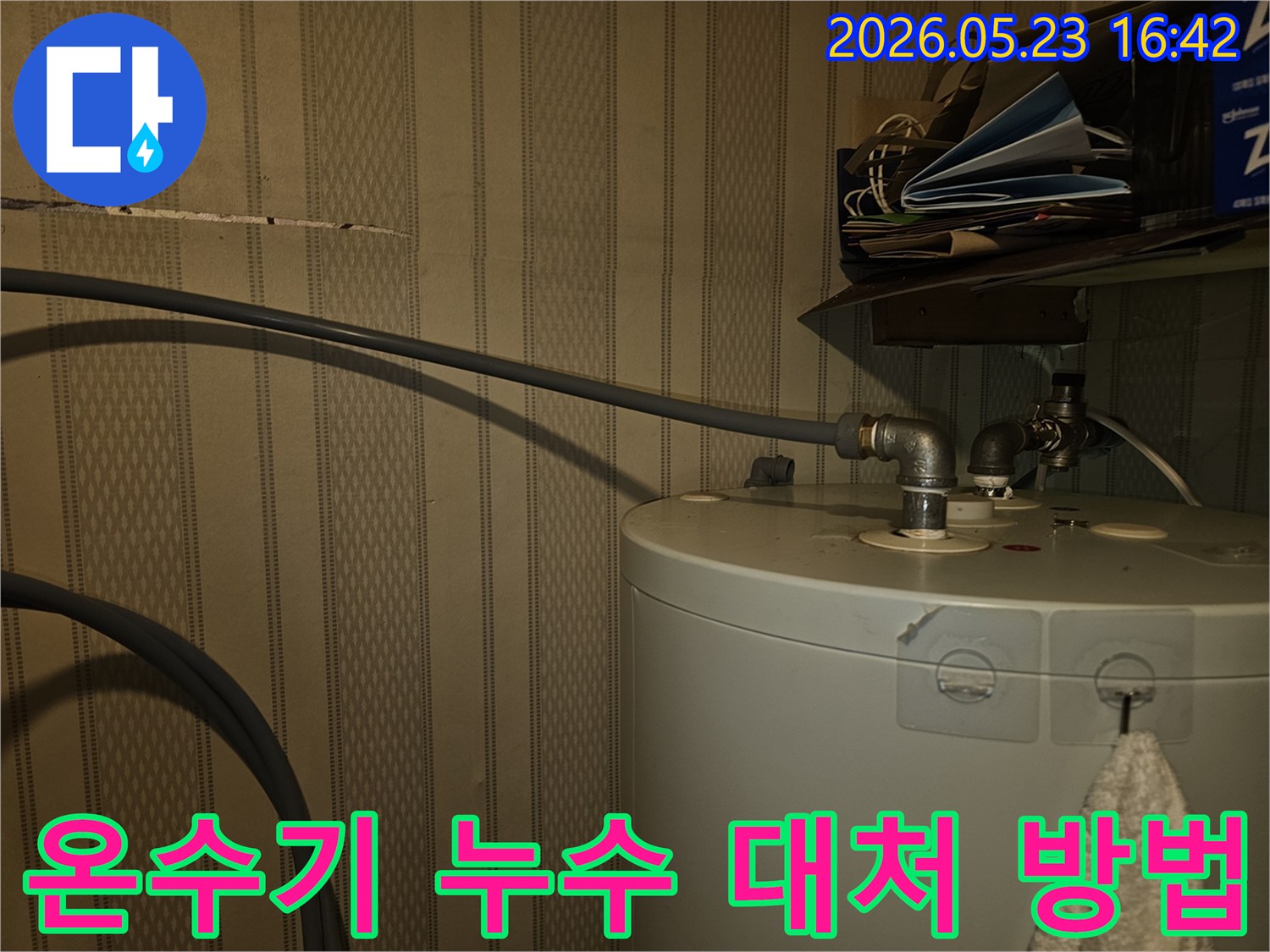 이 사진은-온수기 배관에서-누수가-발생했을 때-전문가가-현장에서-어떻게-대처하는지-보여줍니다