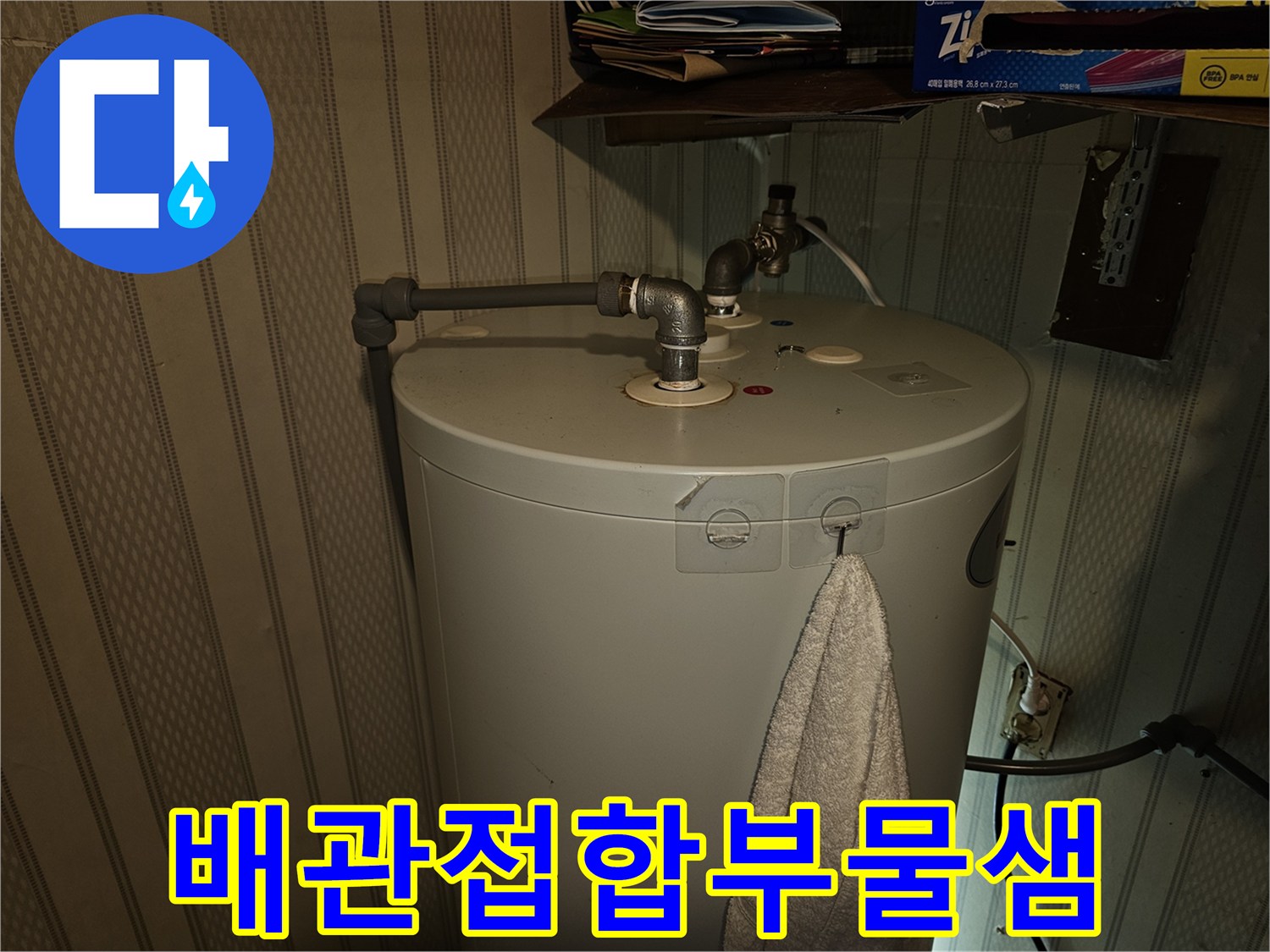 전기온수기-연결-밸브-누수-현장