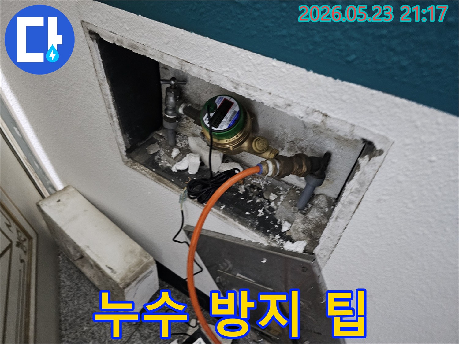 수도 계량기 주변에서 발생한 누수 현장을 점검하며 누수 방지를 위한 유용한 팁을 공유하는 모습입니다