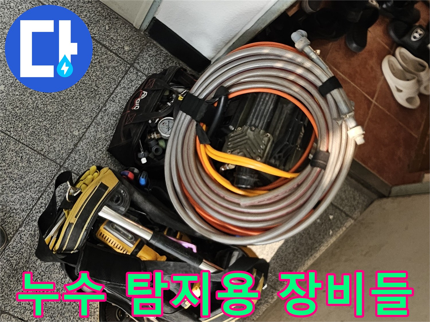 현장 검사를 위해 대기 중인 누수 진단용 호스와 게이지