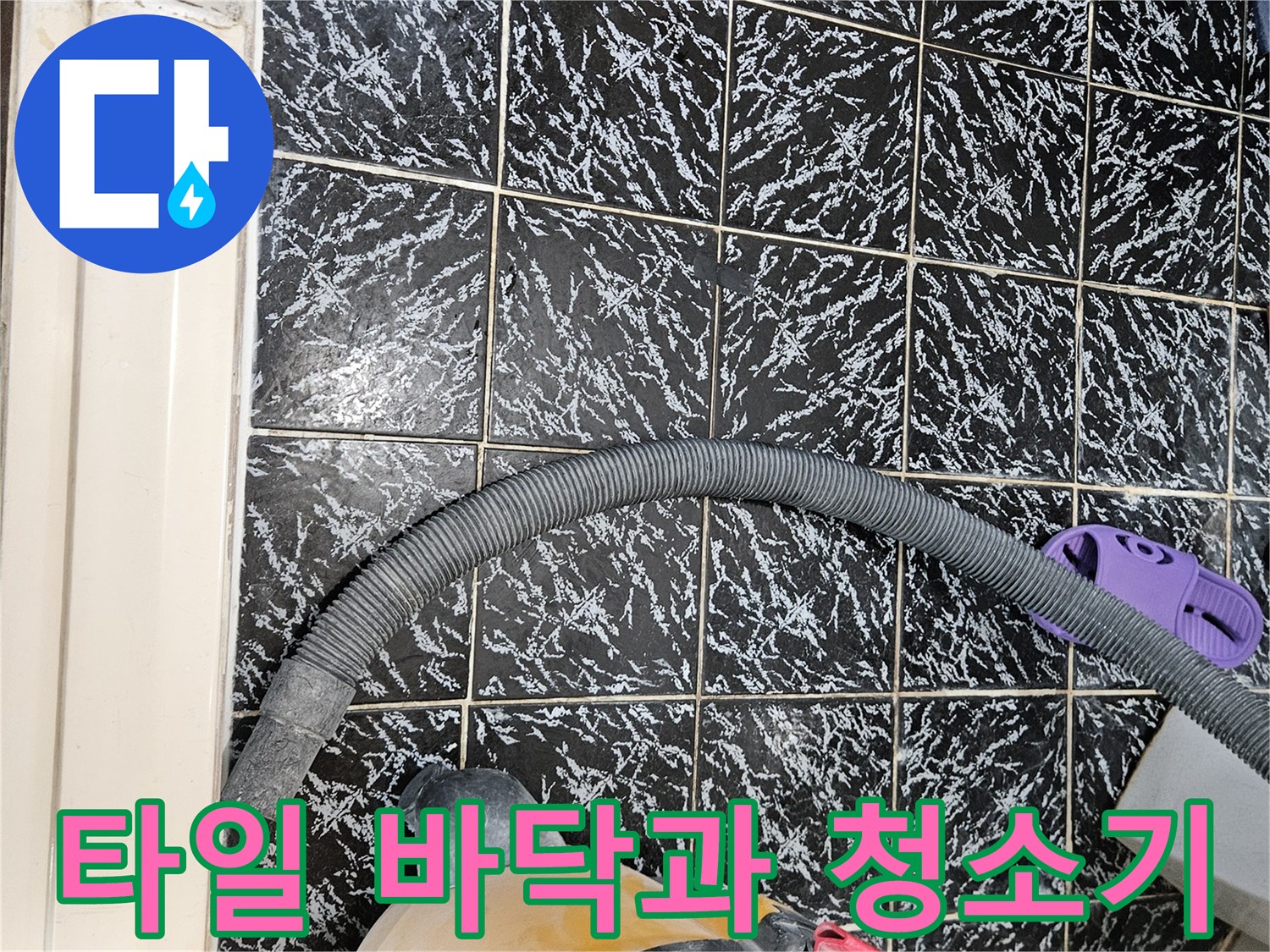 검은색 패턴 타일-바닥 위 작업용 진공청소기