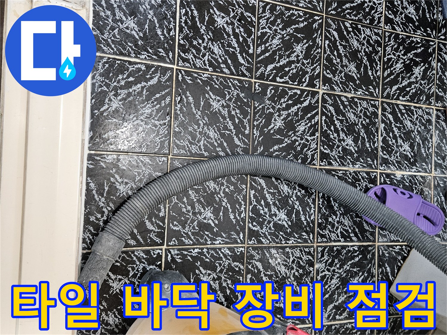 검은색 패턴 타일 위로 누수 탐지를 위한 진공 흡입기와 전문 장비가 놓여 있는 모습