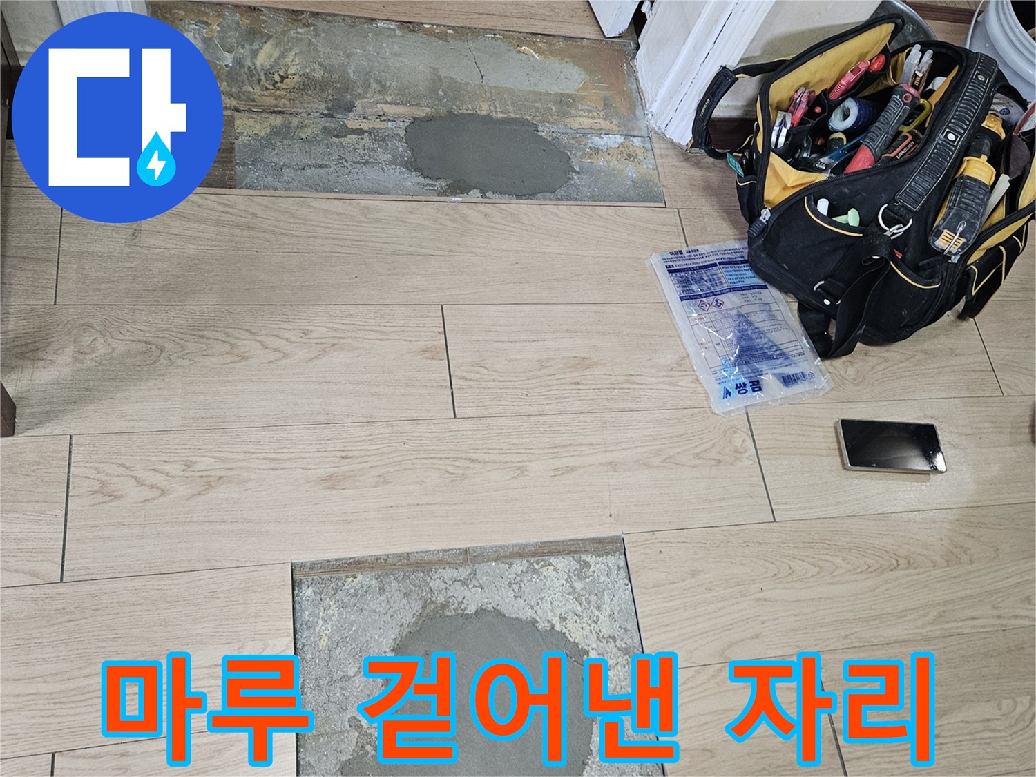 누수 부위를 확인하기 위해 마루를 들어낸 현장 사진