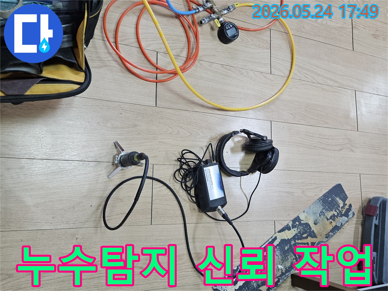 누수 엔지니어가-고객님께 신뢰를 드리기 위해-정확하고 투명하게-탐지 장비를 사용하여-작업을 진행하고 있습니다.