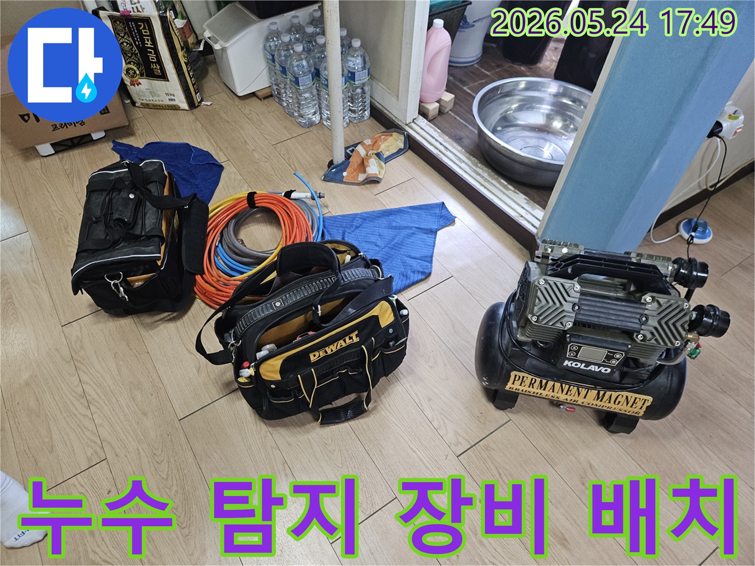 누수 탐지를 위한 다양한 전문 장비들이 바닥에 가지런히 놓여-작업 준비를 마친 상태입니다.