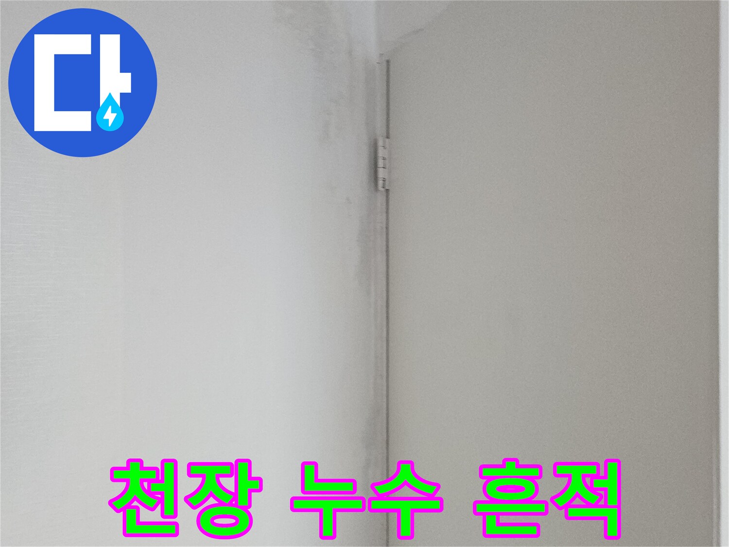 물샘 현상이 나타난 현관 천장 마감재의 얼룩