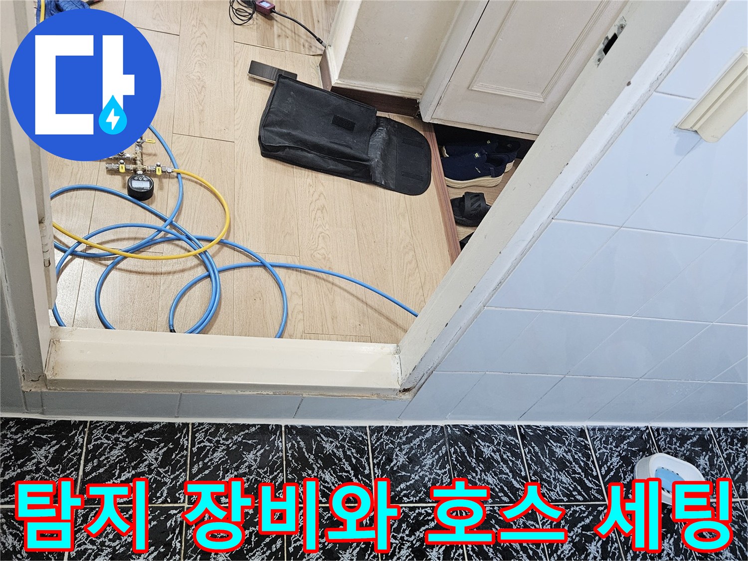 바닥 타일 위에 놓인-검사용 가스 호스와 장비들