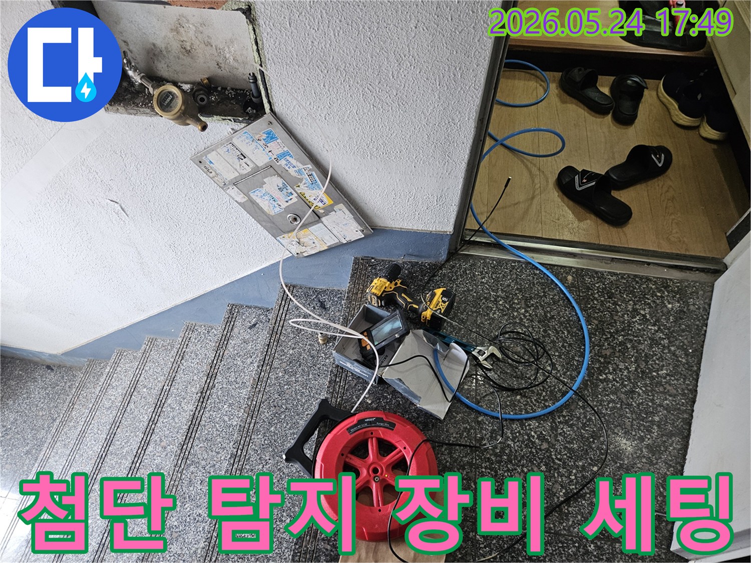 빌라 누수 원인을-파악하기 위해-첨단 장비들이-현장에-세팅된-모습입니다