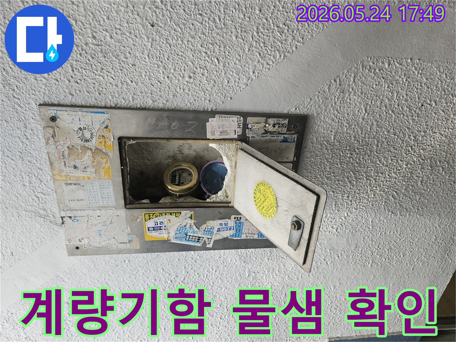 손상된 수도계량기함 내부에서-물샘 흔적이 발견된-현장 진단 사진입니다.