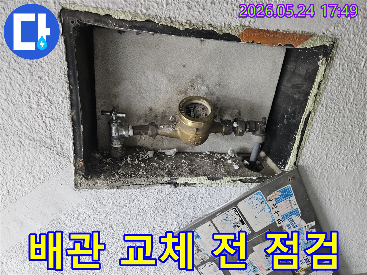 수도 계량기 주변 배관 교체 전-누수 여부를 다시 한번-꼼꼼히 점검하는 모습입니다.