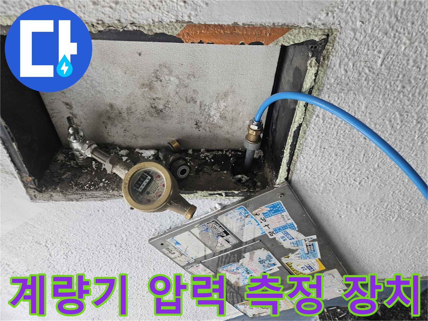 수도 계량기와 연결된 파란색 호스와 밸브 부속품들