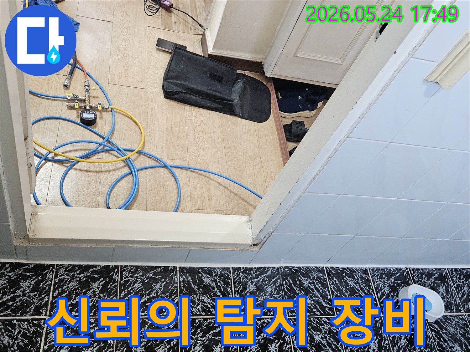 신뢰할 수 있는 누수탐지 업체가-전문 장비를 세팅하는 현장