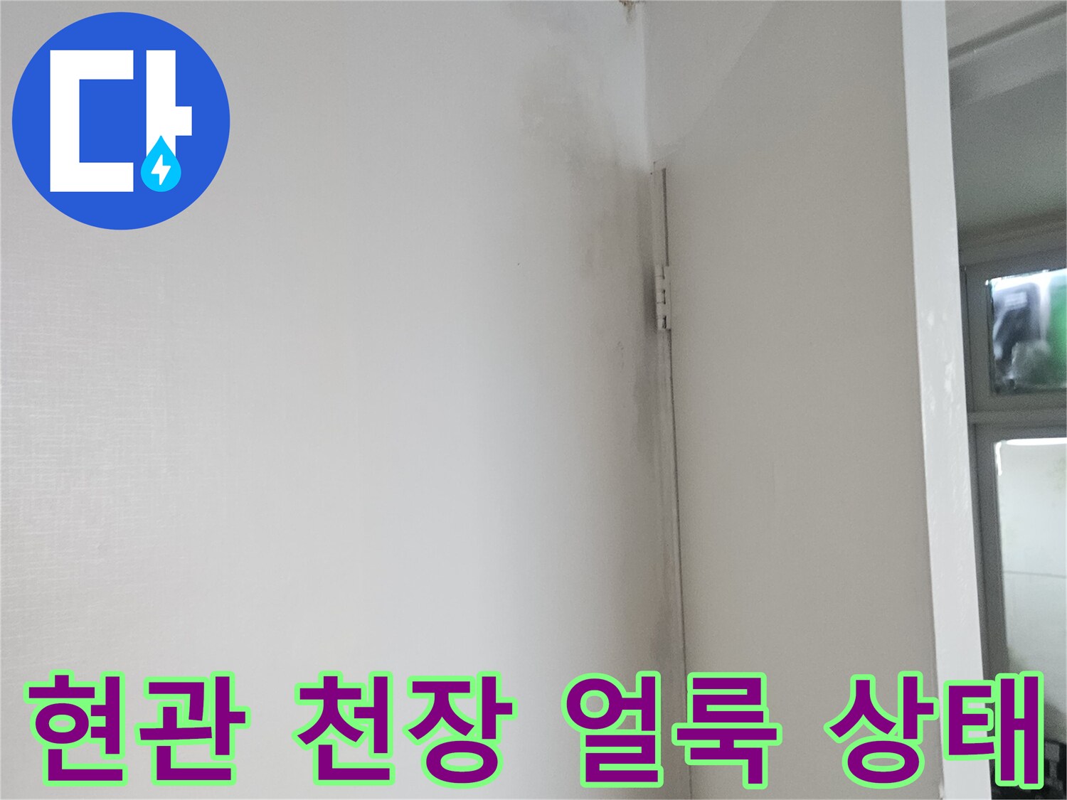 양천구 현관 천장 부분에 발생한 습기와 얼룩 사진