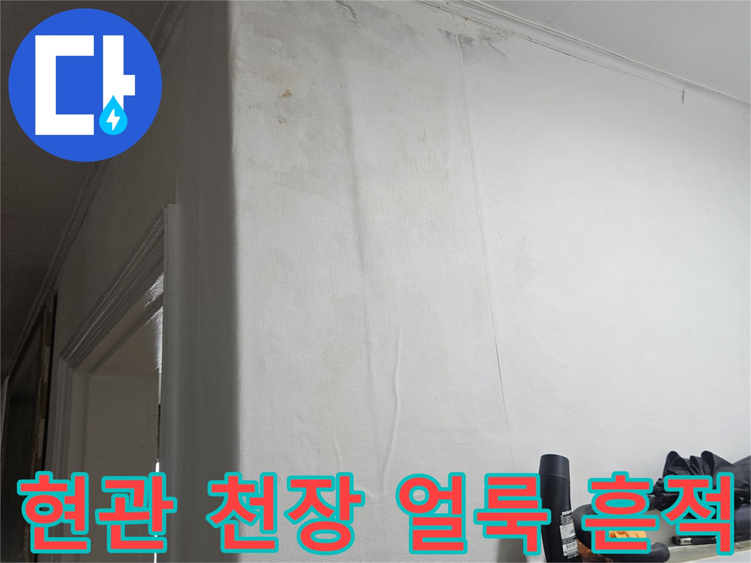 양천구 현관 천장 부위의 습기로 인한 변색 및 얼룩 상태