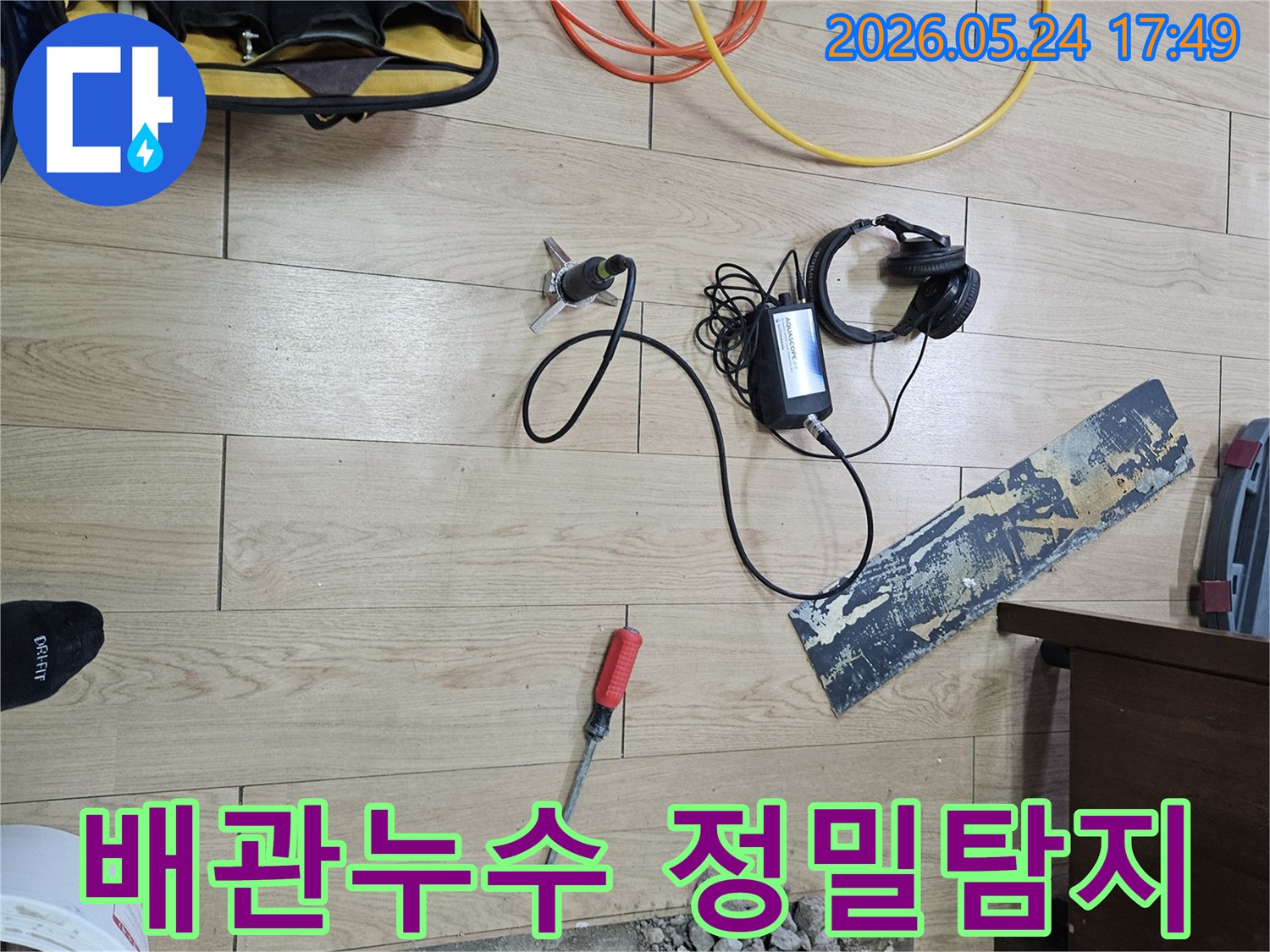 전문 엔지니어가-첨단 정밀 탐지 장비를 사용하여-숨겨진 배관 누수 지점을-찾아내는 현장입니다.