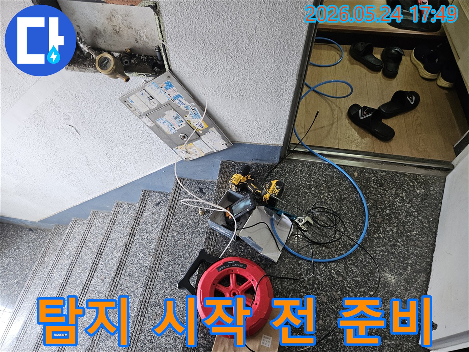정밀 누수 탐지를-시작하기 전-모든 준비 작업을-마친-현장입니다