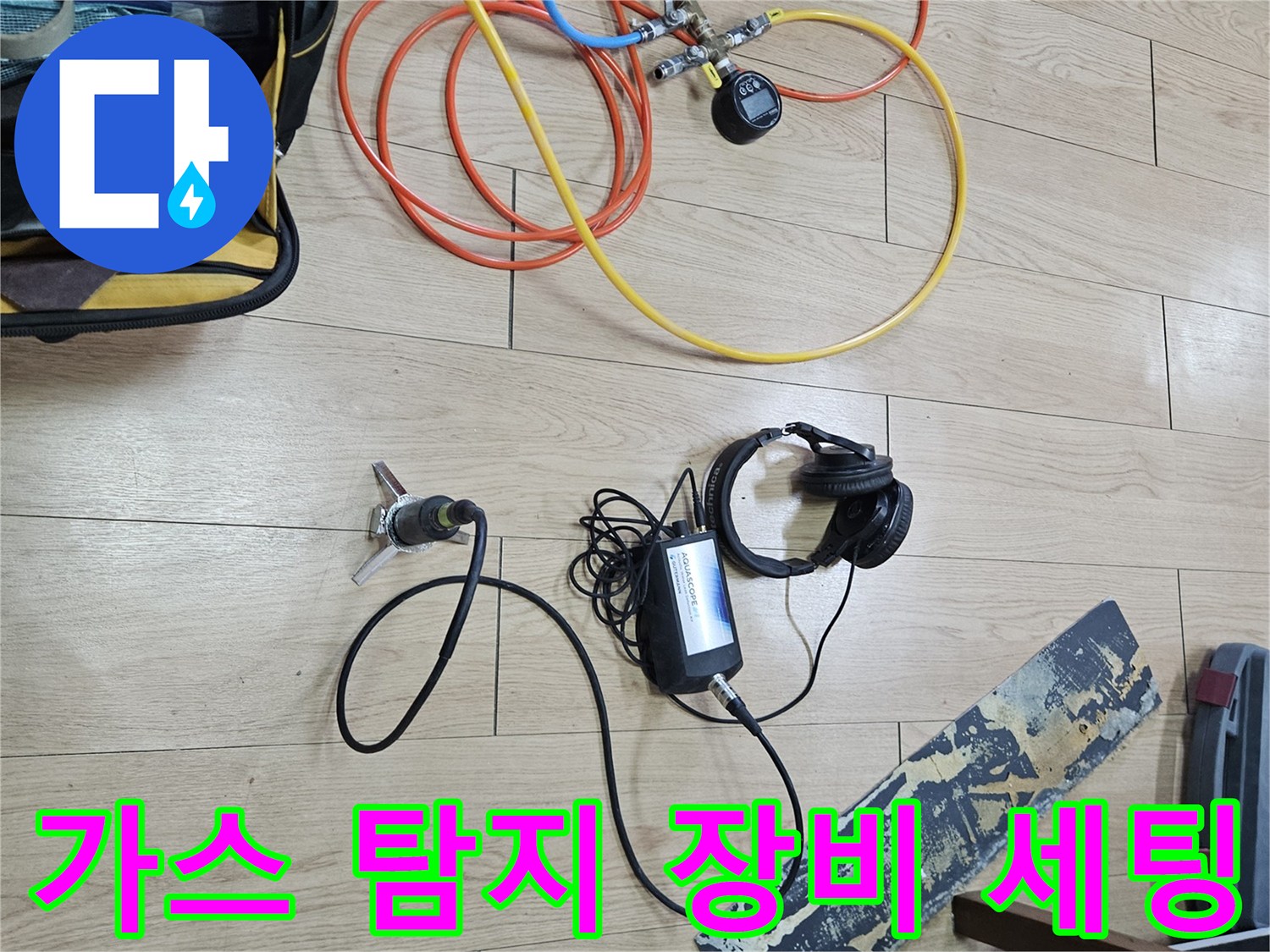 정밀한-누수-추적을-위해-바닥에-배치된-가스-탐지기와-연결 호스들