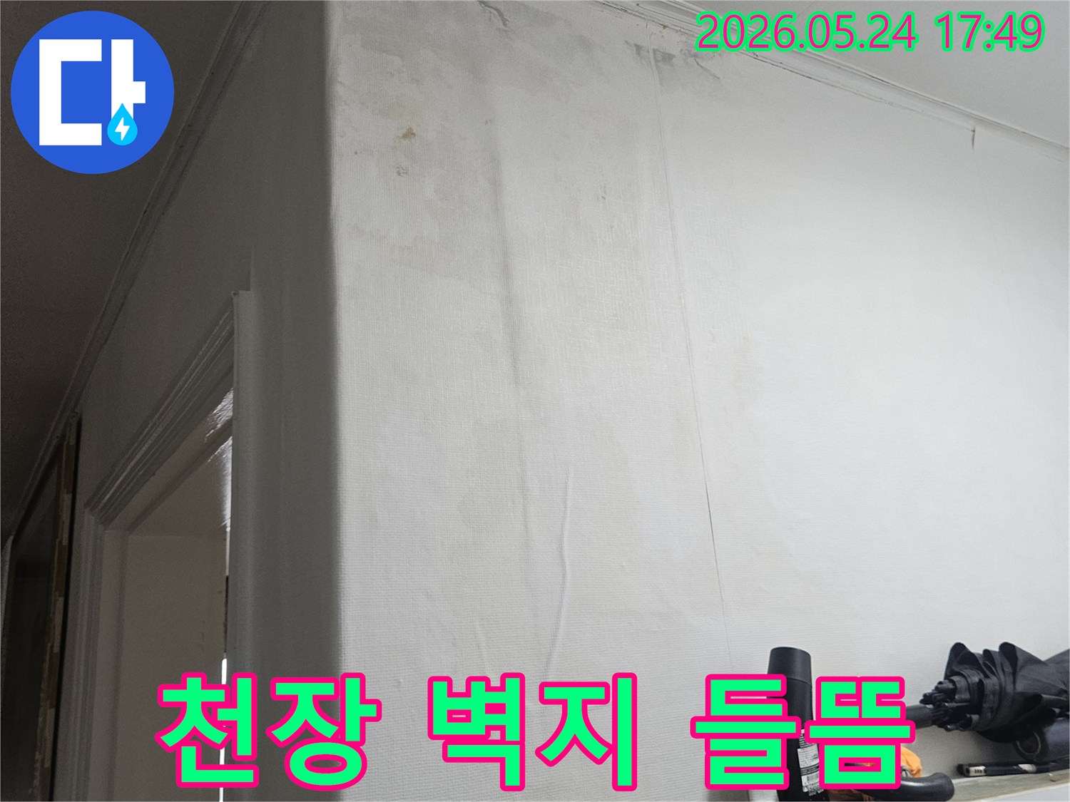 천장 벽지가-물기로 인해-들뜨고-손상된-누수 피해 현장