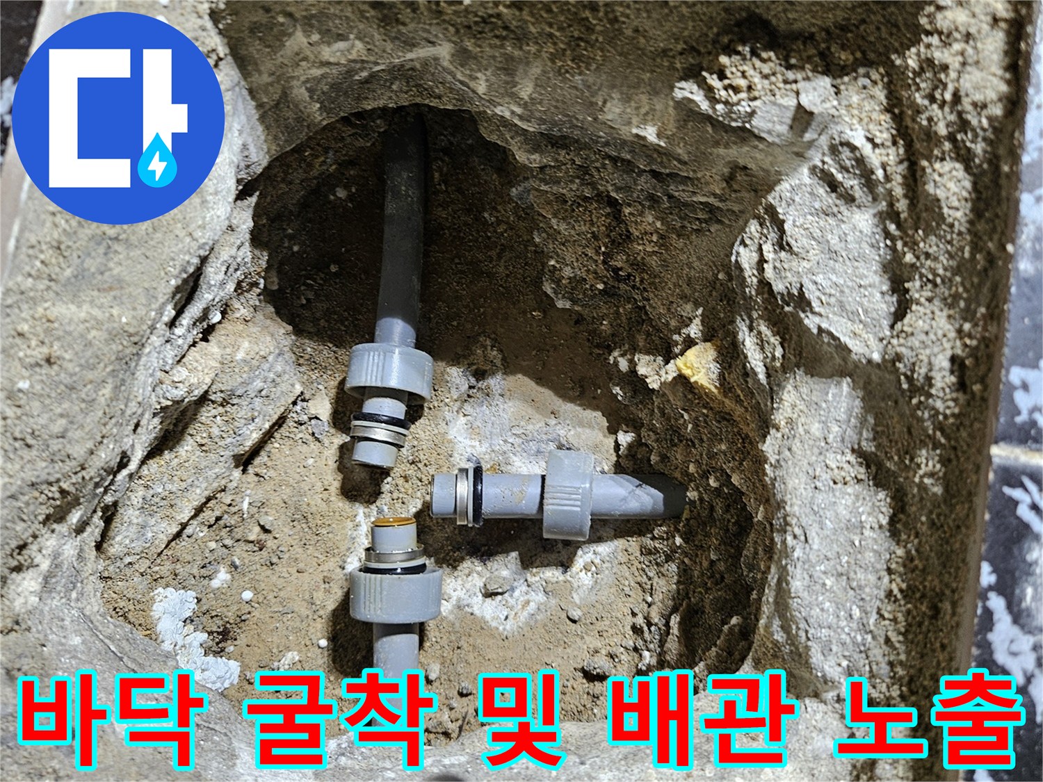 콘크리트 층을 파내어 드러난 누수 의심 배관 부위입니다.