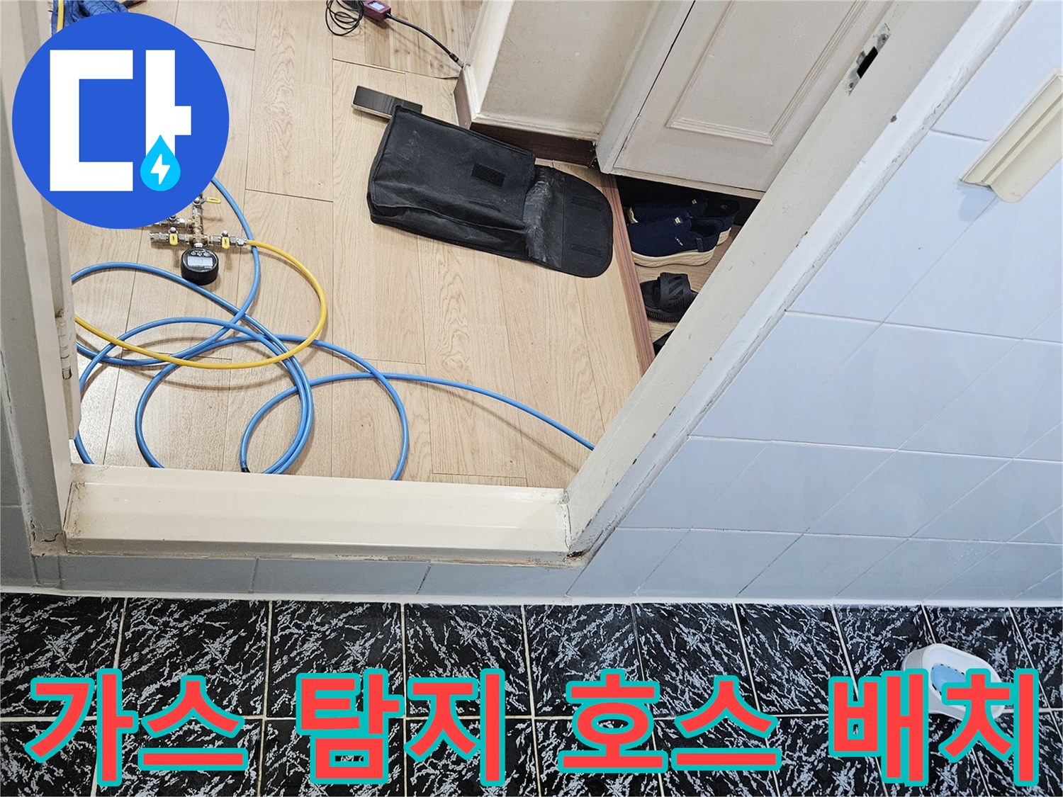 현관 타일 바닥에 설치된-검사용 가스 주입 호스