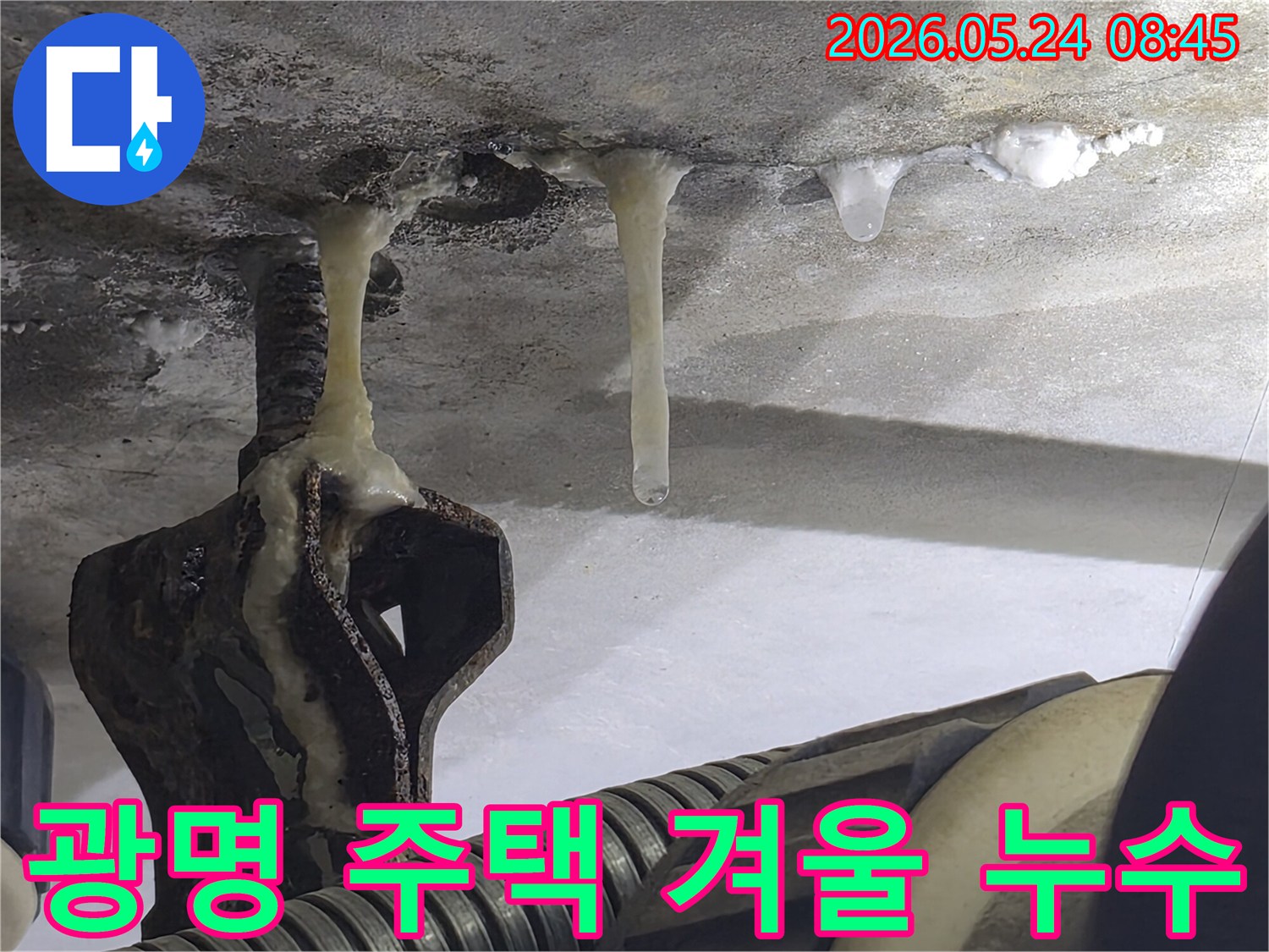 광명시-주택-천장에서-겨울철-누수로-인해-얼음-고드름이-생성된-피해-상황