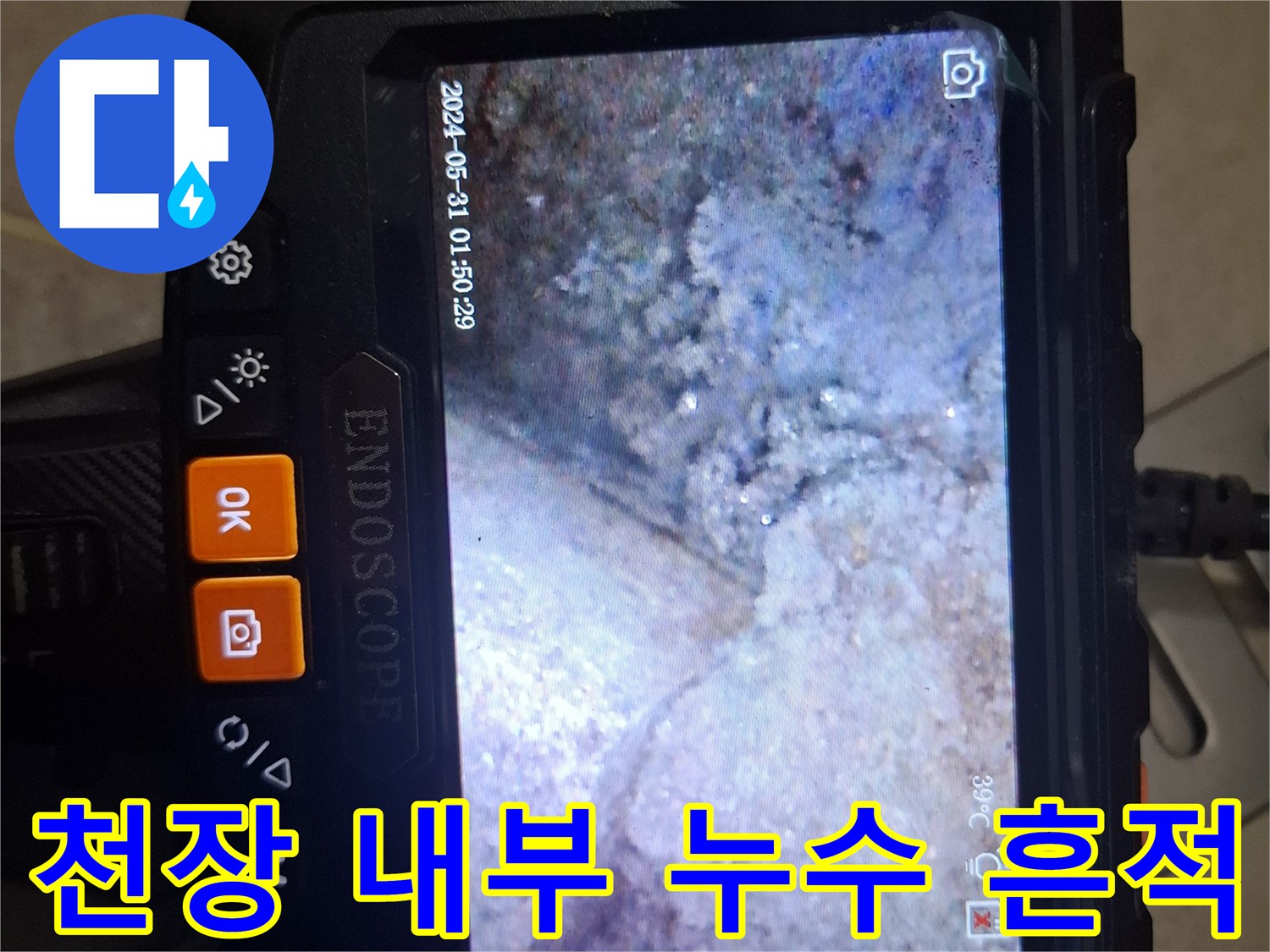 내시경 화면에 나타난-배관 주변의 오염과 물기 머금은 슬라브