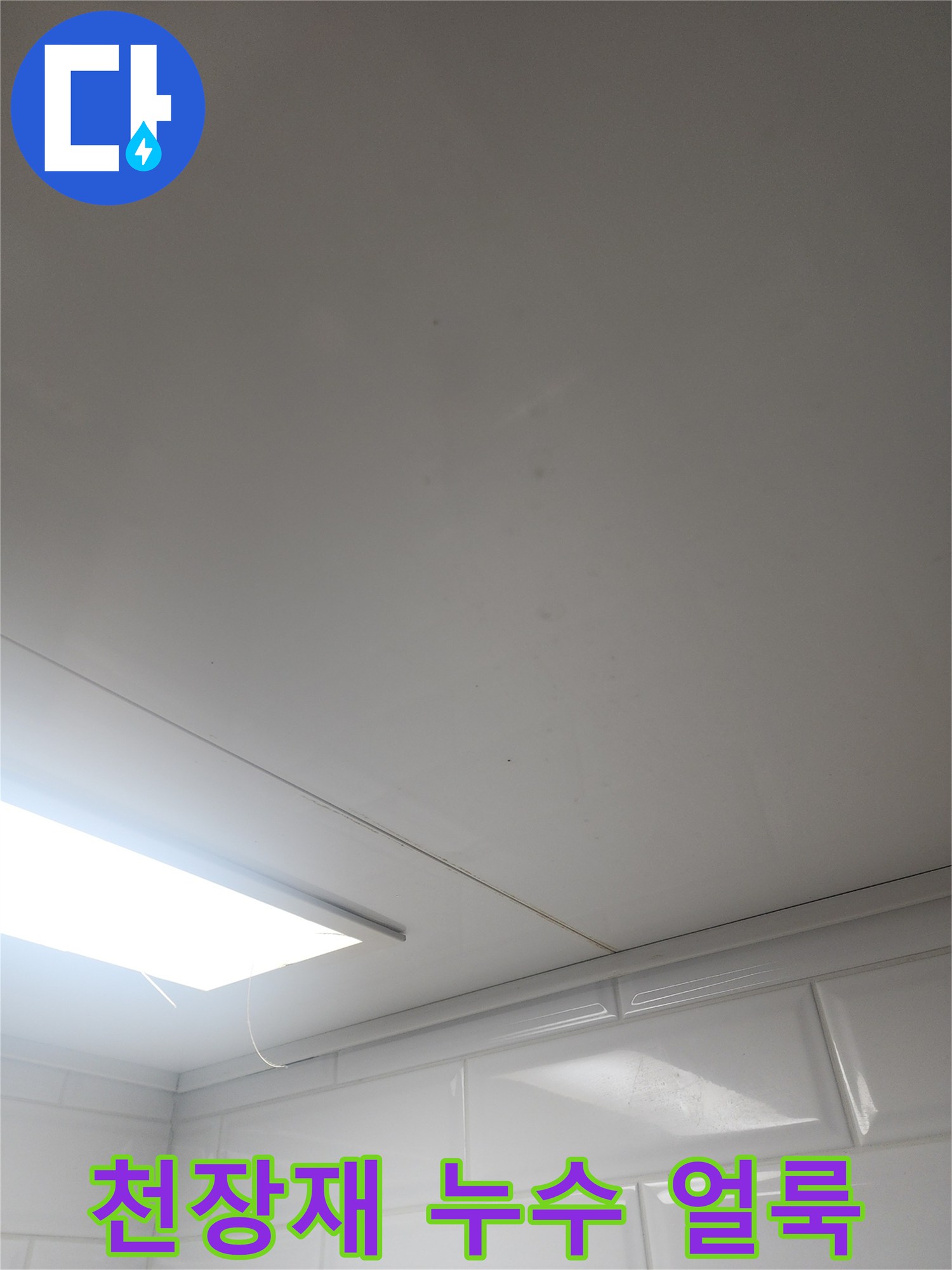 물샘 증상으로 인해 변색된 화장실 천장 마감 부위
