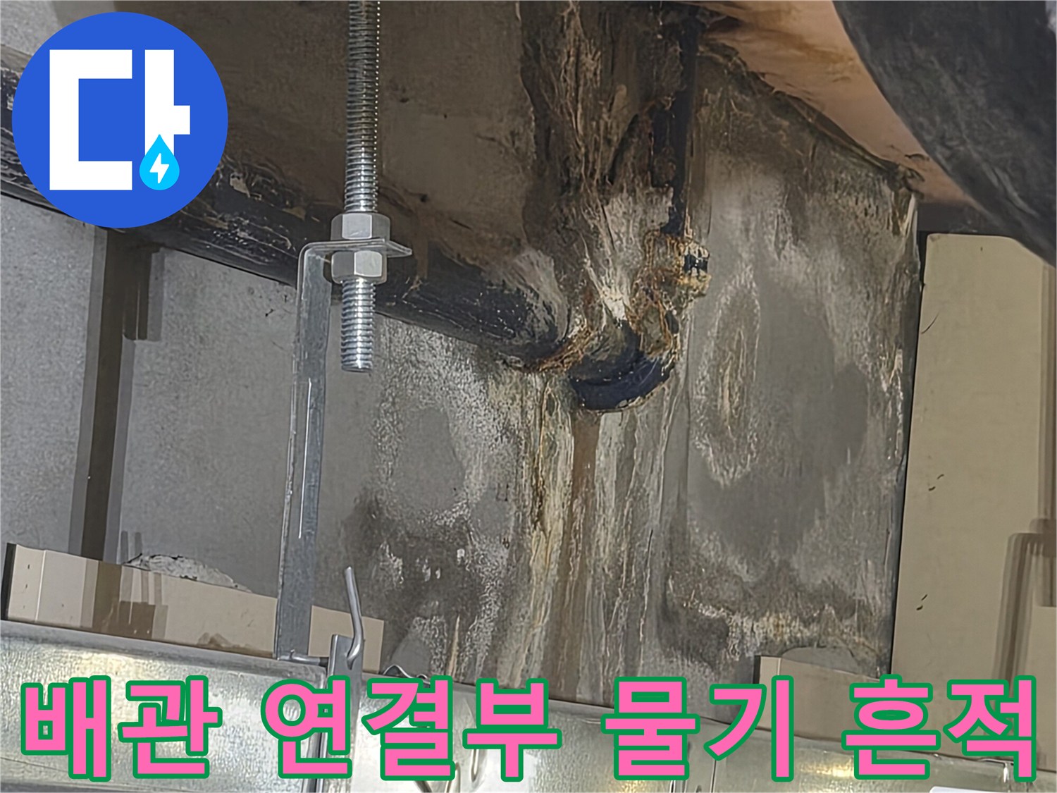배관-연락부-근처의-습기-및-오염물질