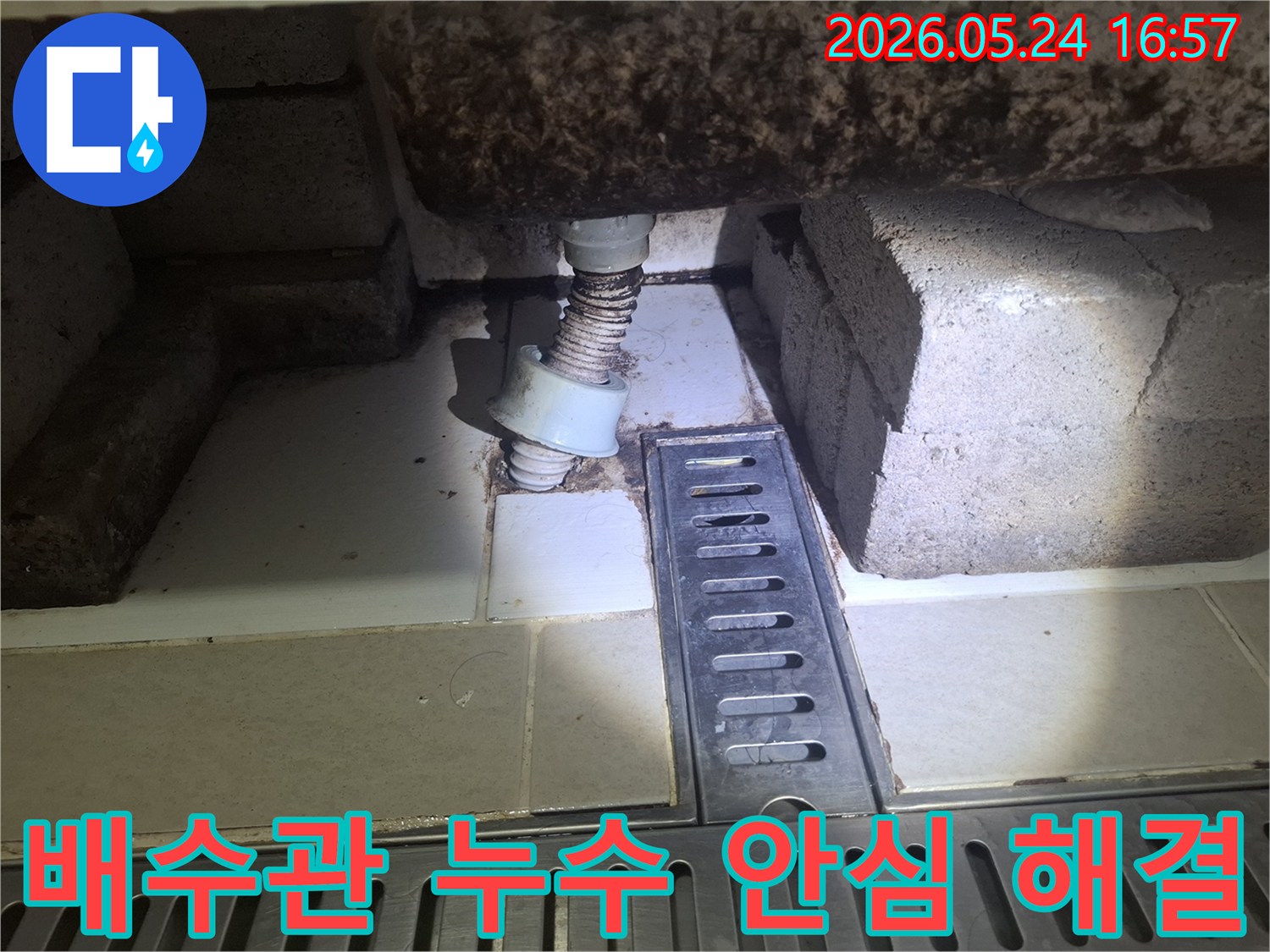 이 이미지는 광명 해모로 이연 아파트 배수관 주변의 누수 현장을 보여줍니다-전문가가 안심하고 맡길 수 있는 해결책을 제시하고 있습니다.