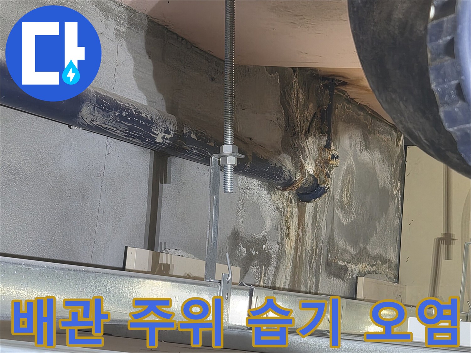 천장 배관-주변 콘크리트의 젖은 상태와 얼룩