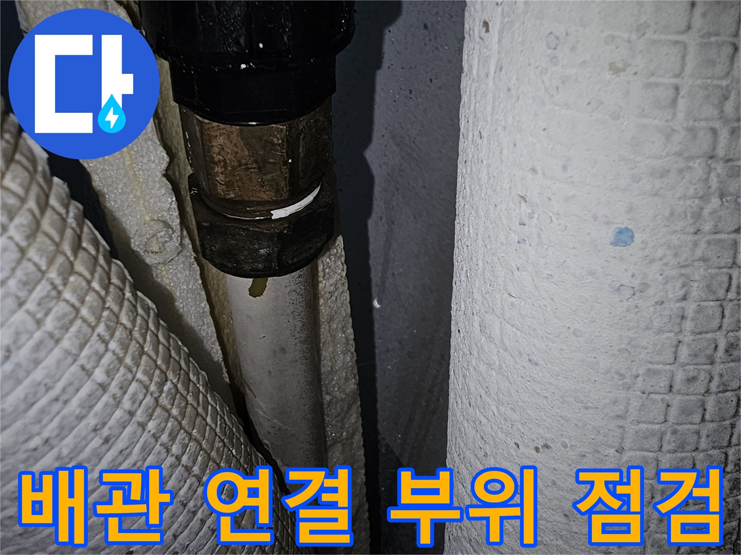 누수가-발생한-온수-배관-연결-부속-사진