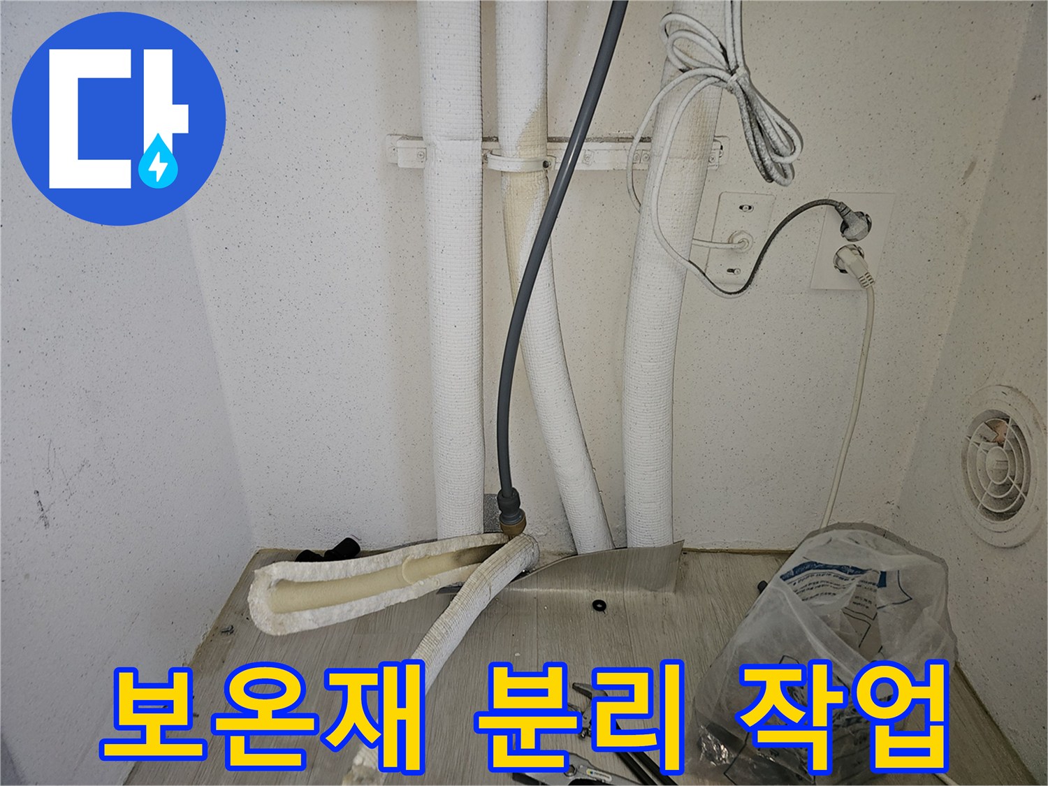 배관 내부의 물샘을 확인하려고 보온재를 제거한 모습입니다.