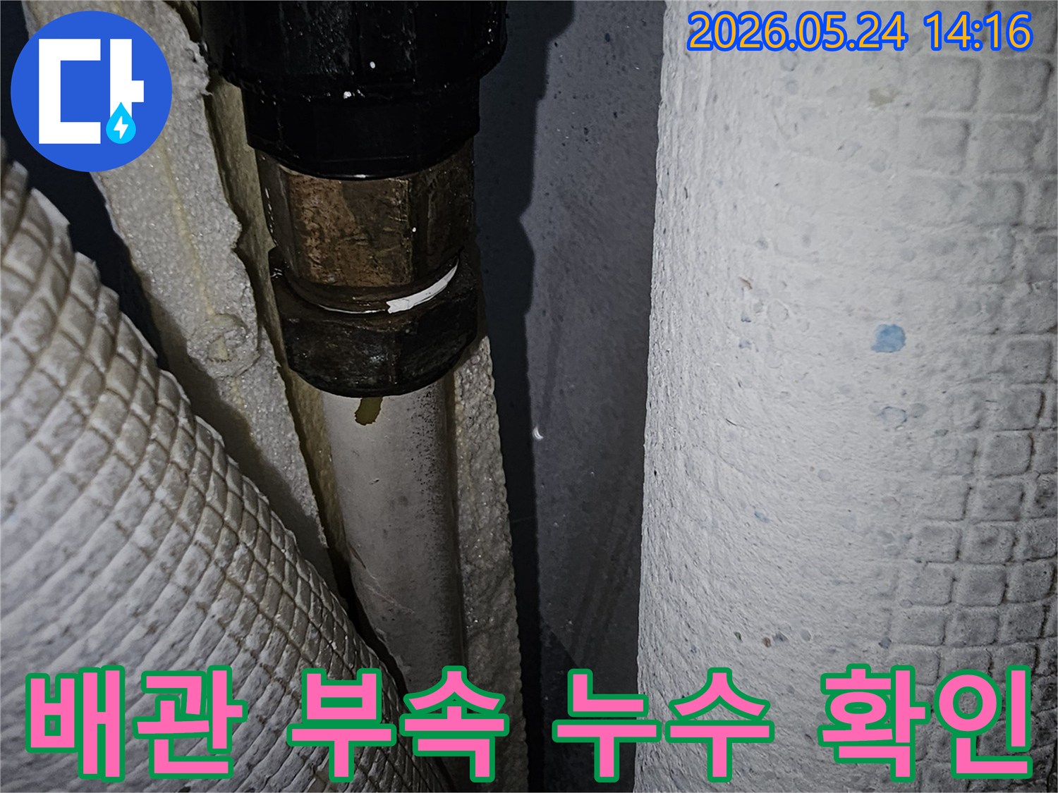 파주-동패동-아파트-누수-현장에서-배관-부속-결함으로-인한-누수-지점을-확인하는-모습