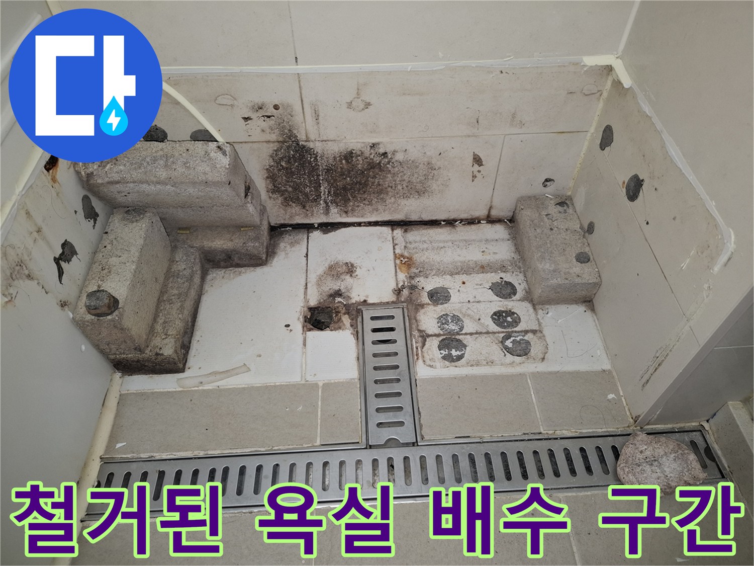광명 목감 배수 트랩 주변-누수 흔적 및 곰팡이 노출 상태