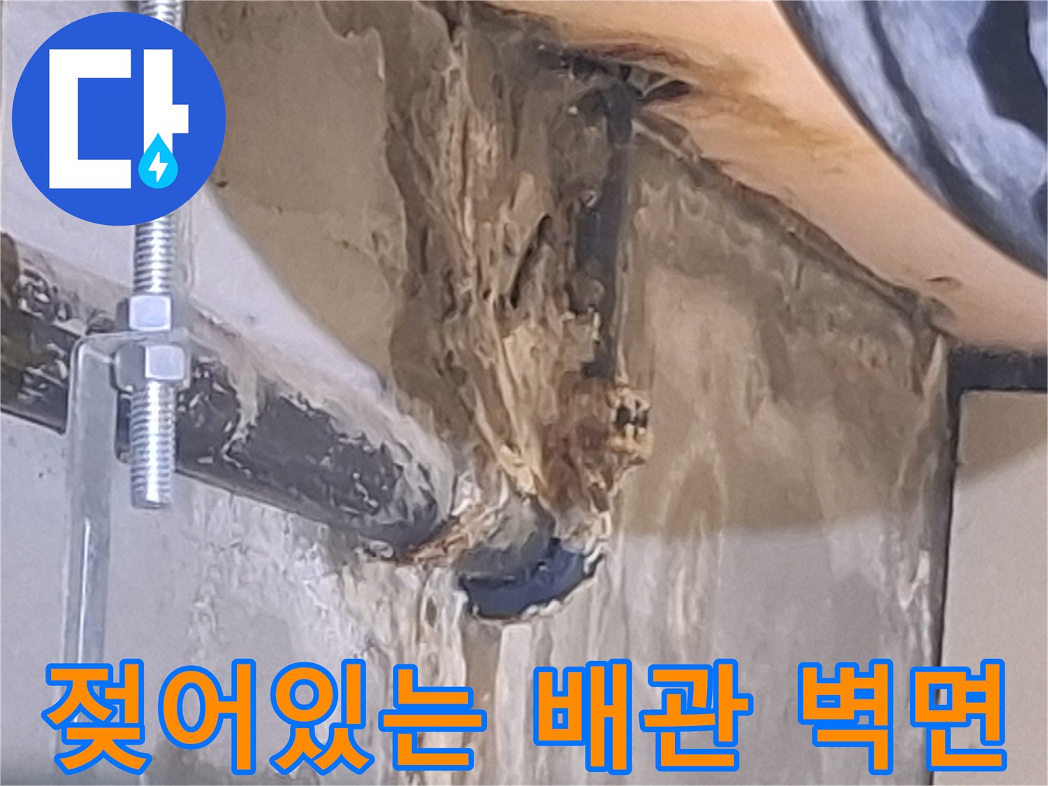 배수관 주변-습기로 인한-콘크리트 부식 상태