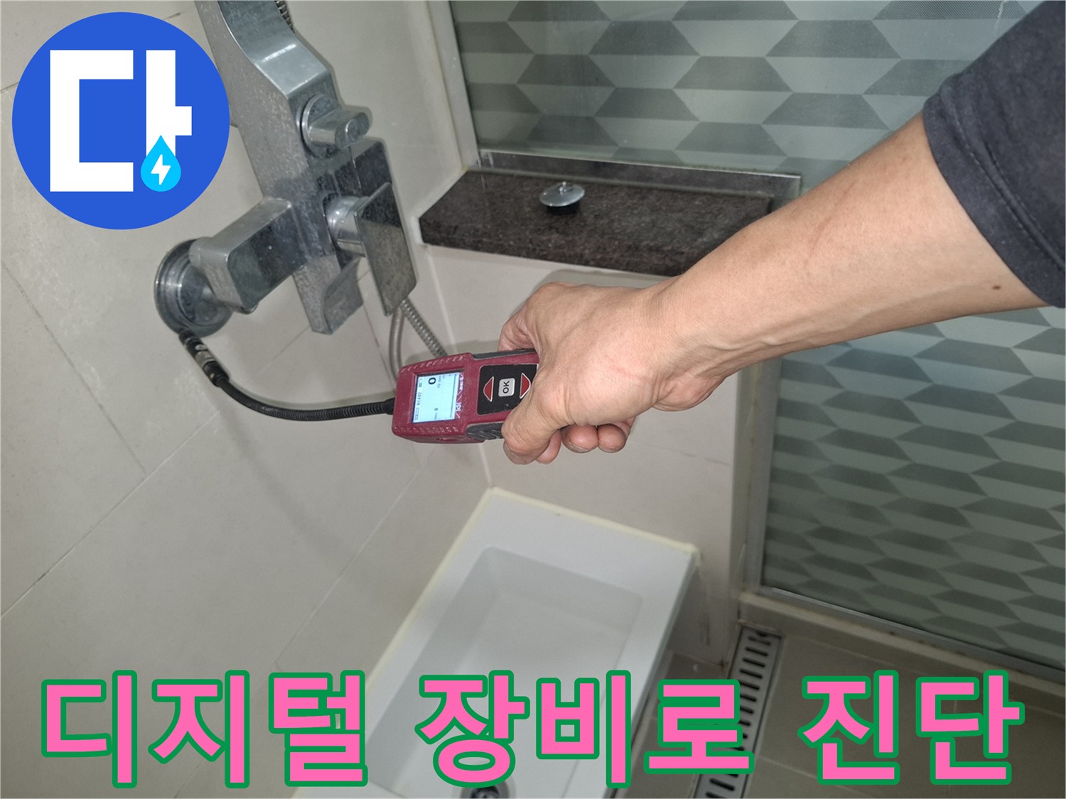 배수구 근처를-정밀 측정기로 점검하여 누수 여부를 판단하는 중