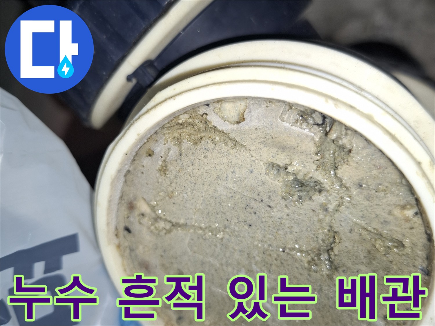 습윤한 상태의 배수 부속-배관 누수 지점 확인 과정