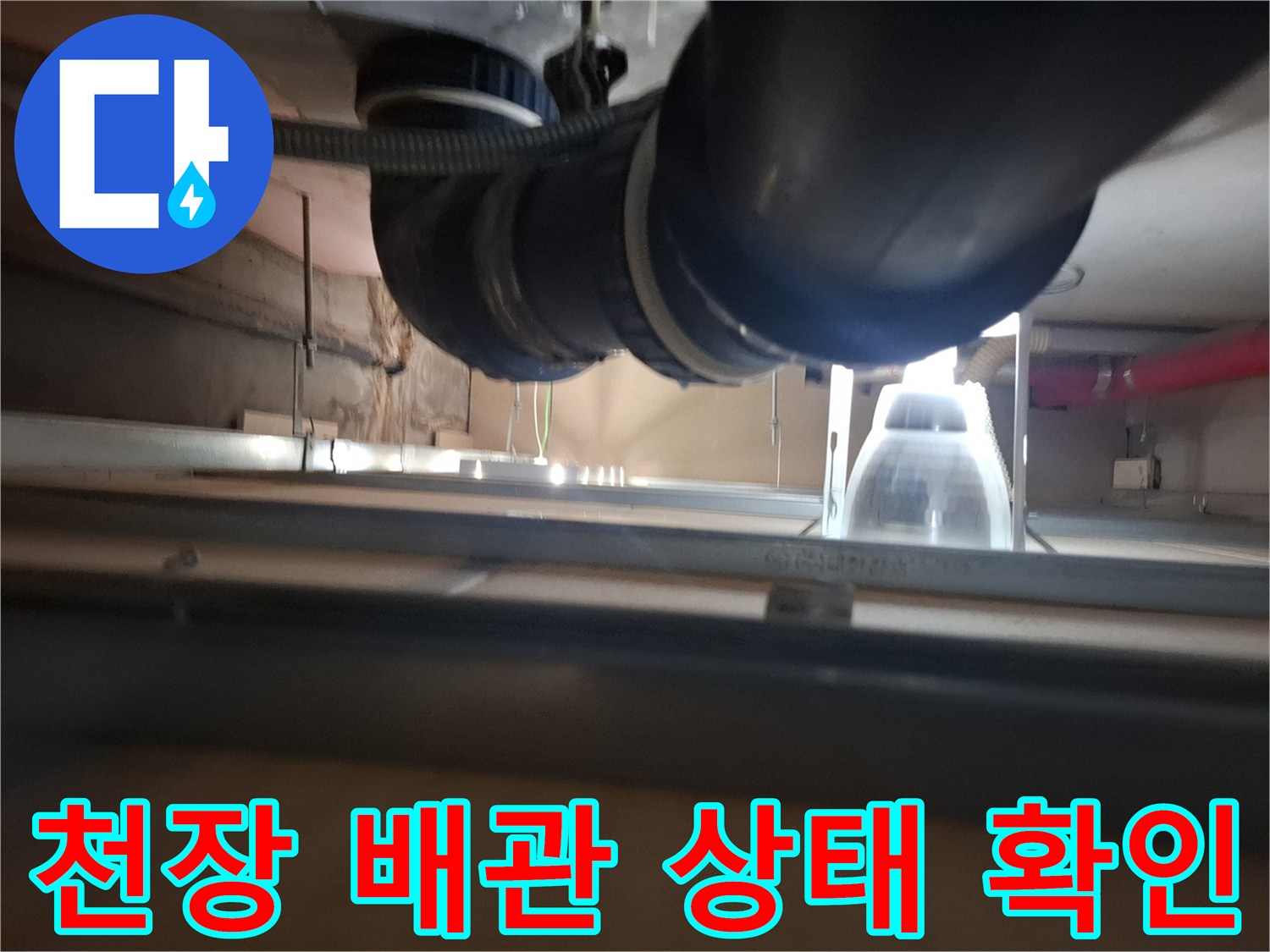 아파트 내부-누수가 진행된 배관 연결 부위 근접 촬영