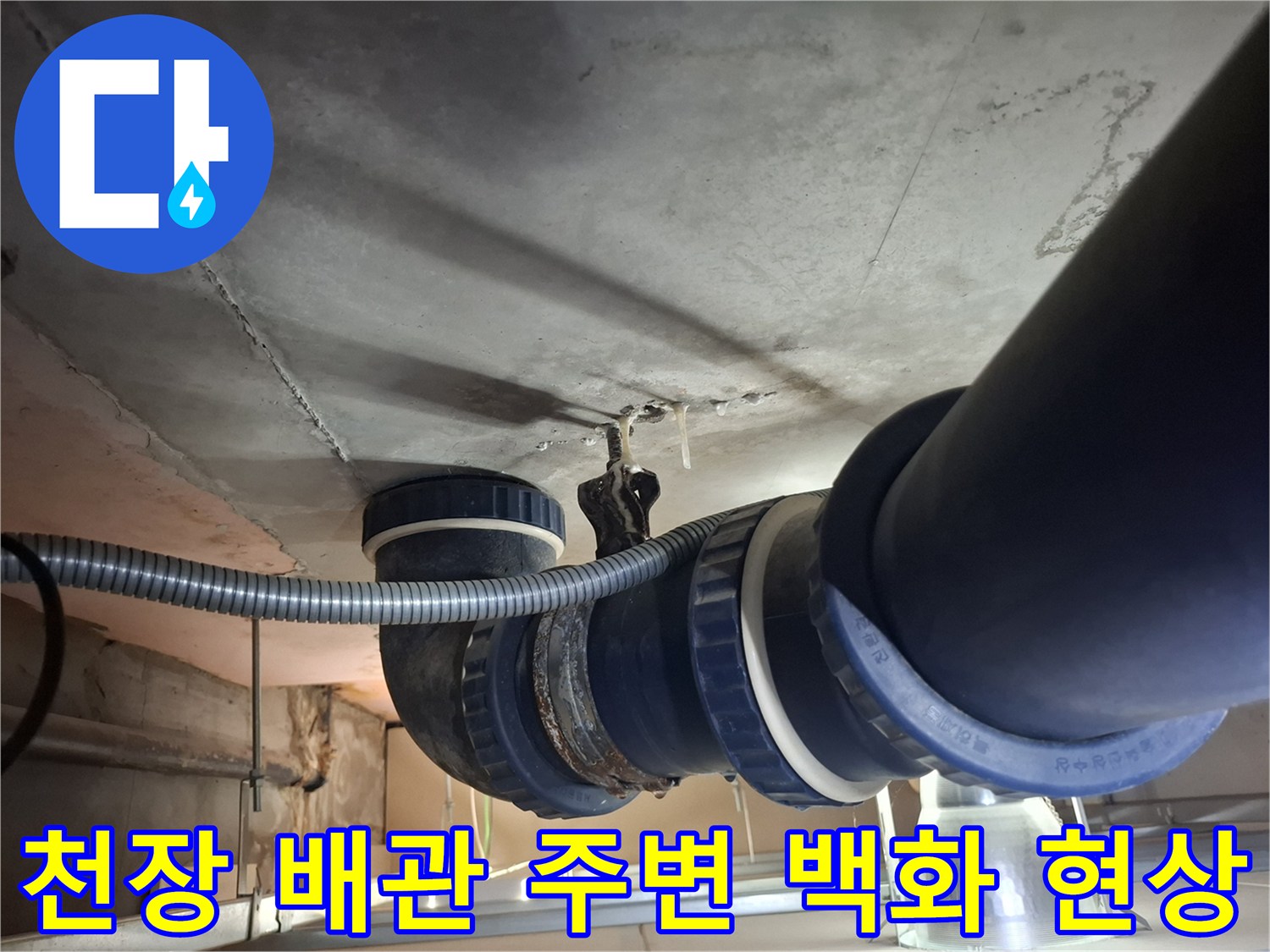 아파트 천장 내부-물샘으로 인해 발생한 배관 주변의 백화 현상