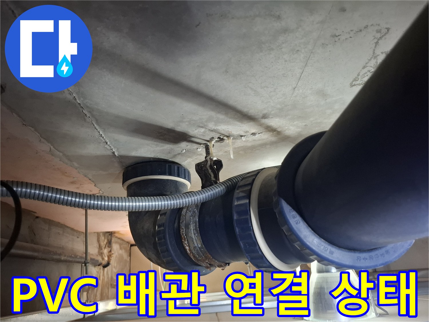 하향식 배수관의 소켓 및 연결 부속 상세 촬영