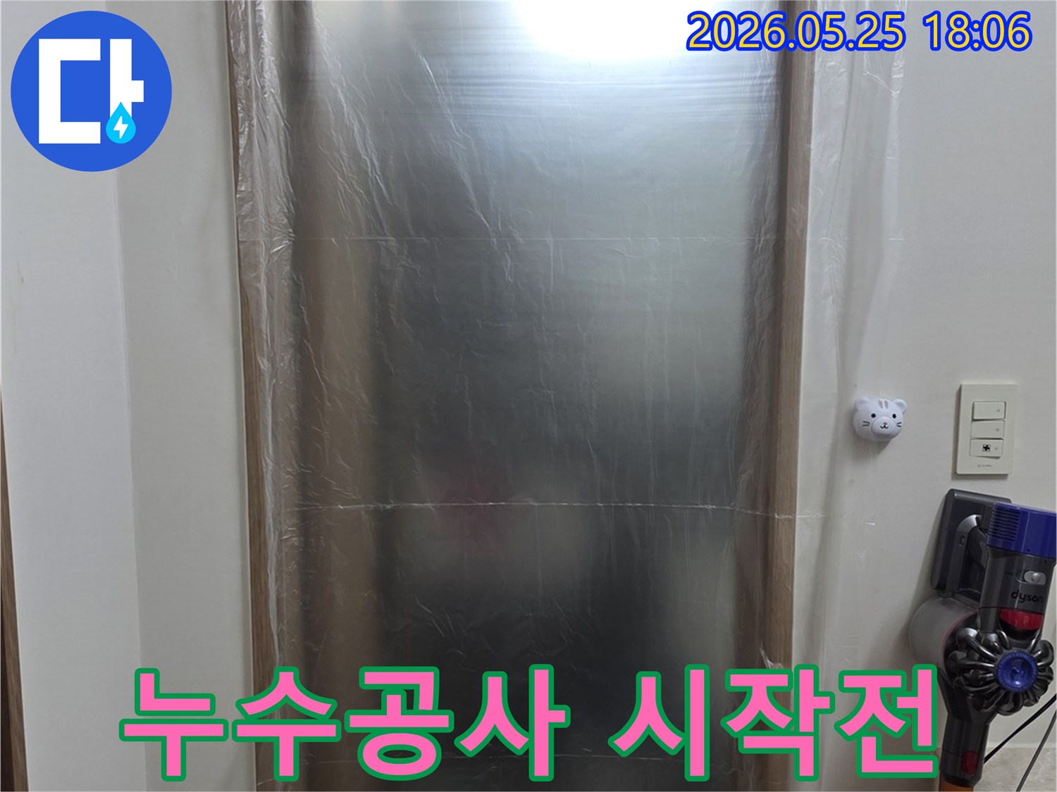 고객님 댁의 깨끗한 상태 유지를 위해 - 누수 탐지 및 공사 전에 - 철저한 보양 작업을 진행했습니다.