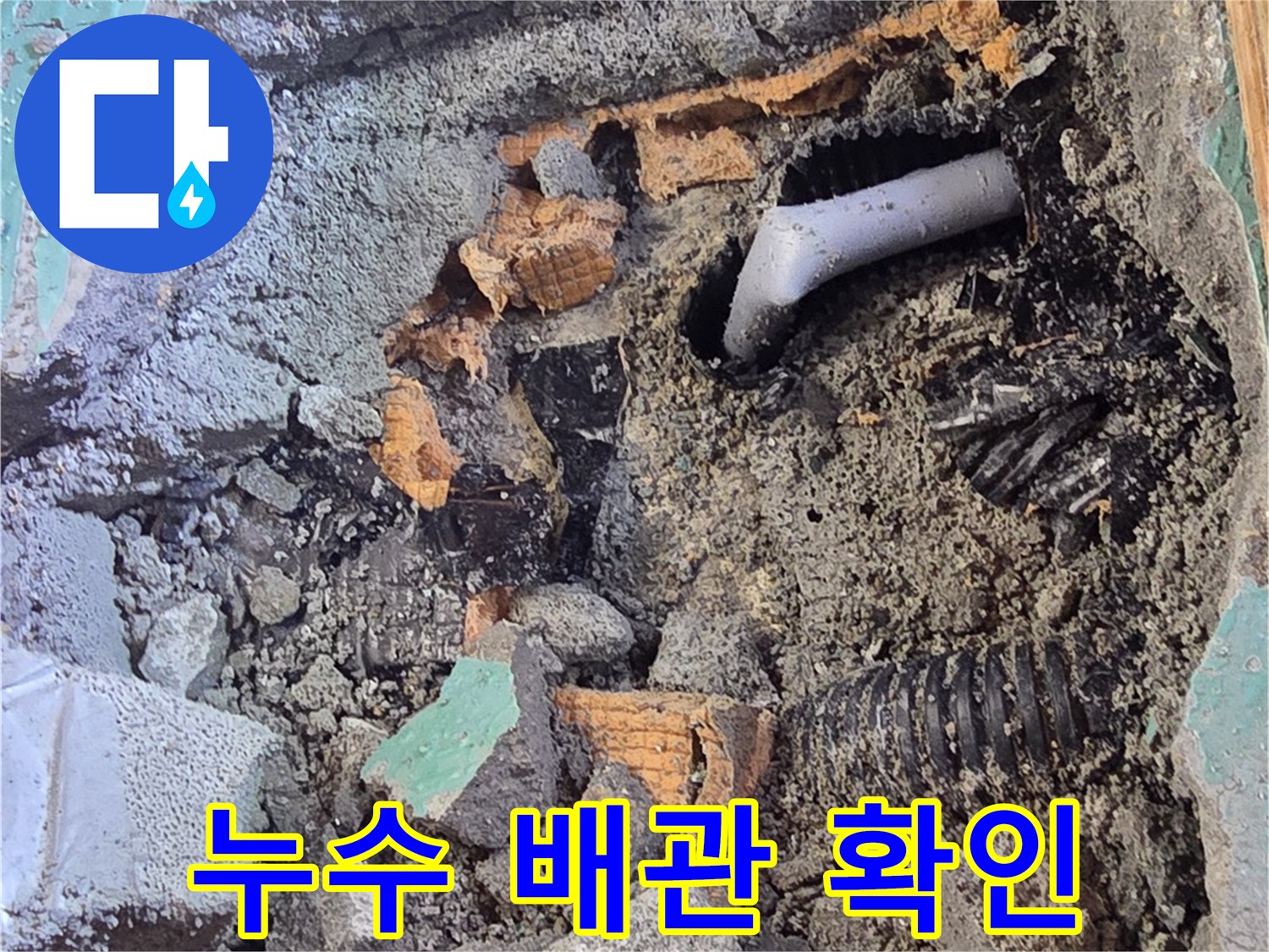 남양주 진접-파손된 회색 에이콘 배관 모습
