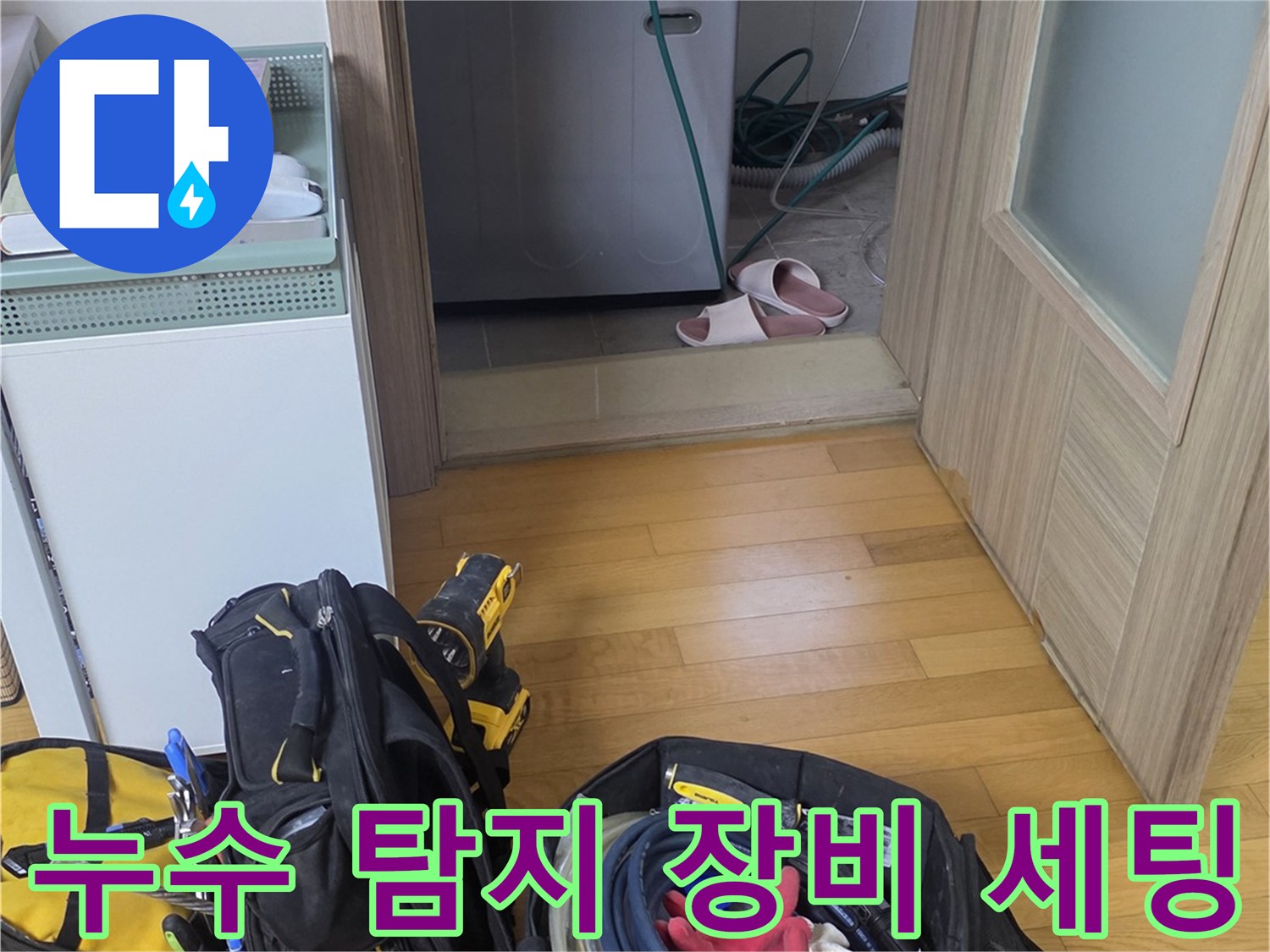 누수 현장 점검을 위해 준비된 전문 탐지 기구와 공구 가방