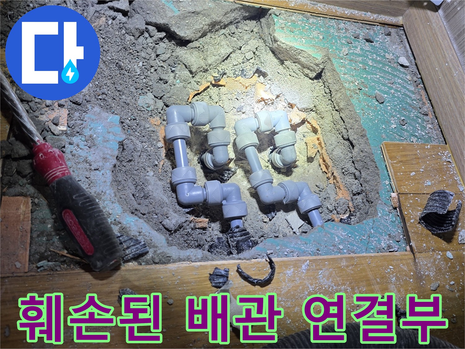 매립된 회색 에이콘 파이프의 엘보우 부위가 찌그러지고 파손된 모습