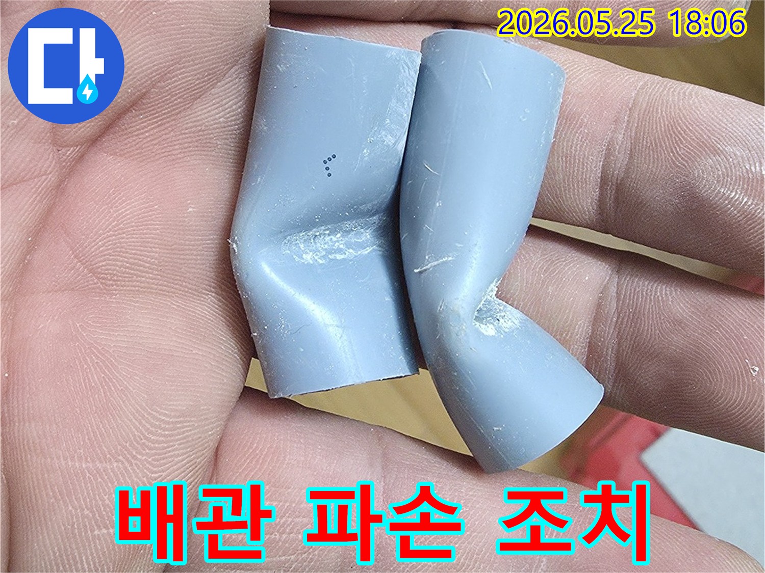 이 이미지는 배관 파손으로 발생한 누수를-신속하게 조치하기 위해 제거한 손상 배관입니다.