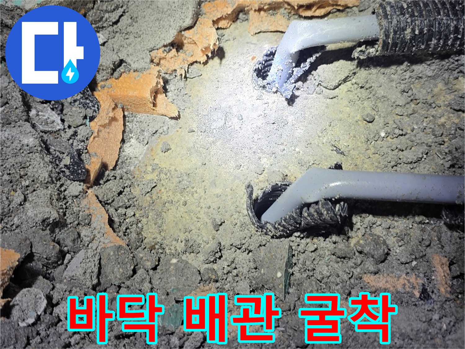 진접 아파트-콘크리트 층 아래 드러난 노출된 수도 배관