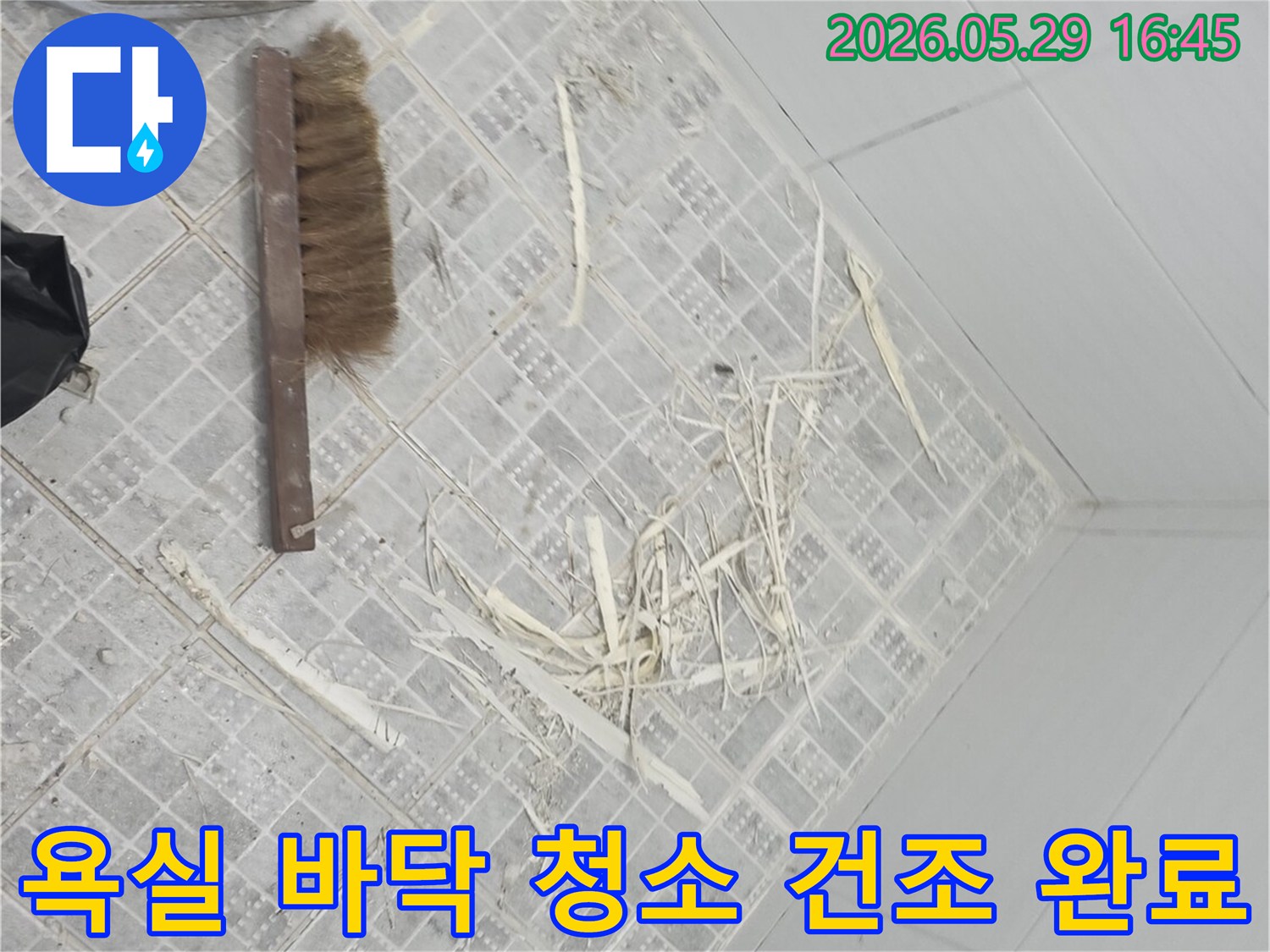 누수 공사 전-욕실 바닥을 깨끗하게 청소하고-완전히 건조시켜-다음 공정을 준비한 모습