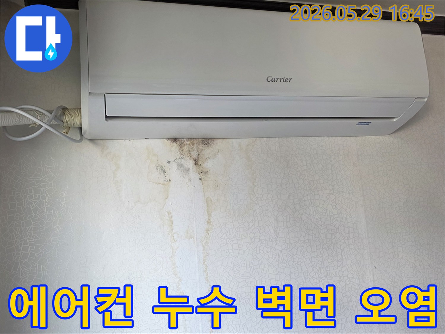 에어컨 아래 벽면에-물이 새어 생긴 얼룩과 곰팡이-누수 현장
