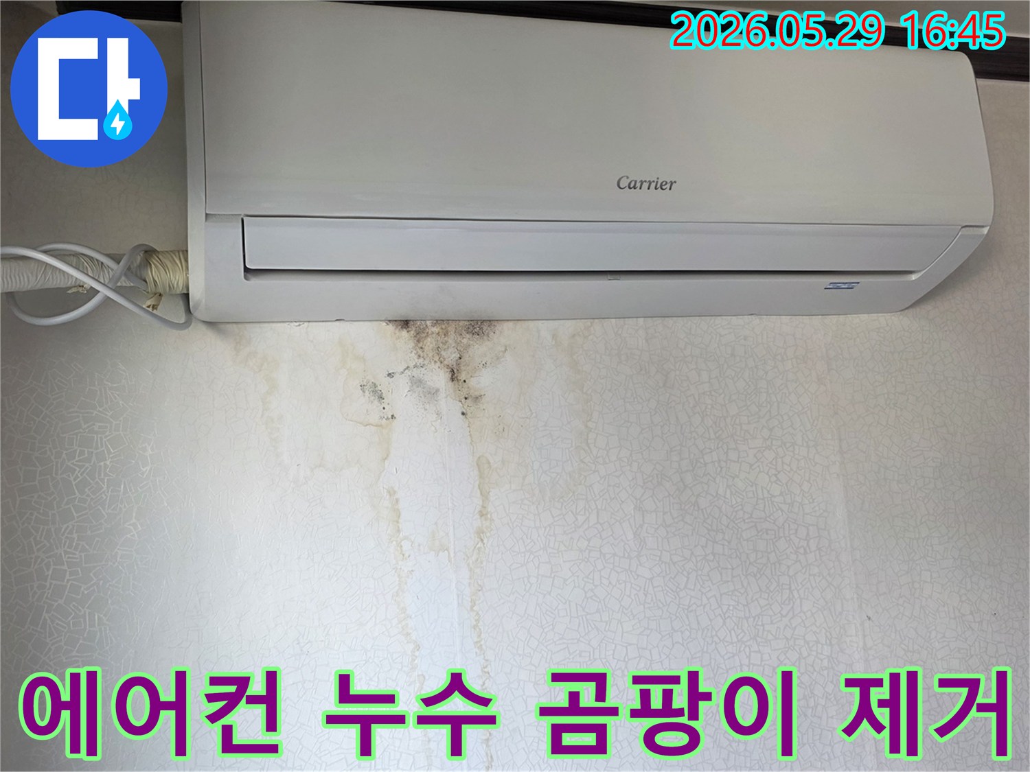 에어컨 아래 벽면에-물자국과 검은 곰팡이가-선명하게 보이는 누수 현장