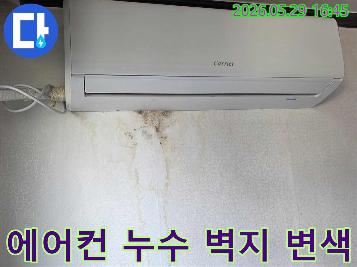 에어컨 아래 벽지에-물이 새어 생긴 변색과 곰팡이-누수 현장